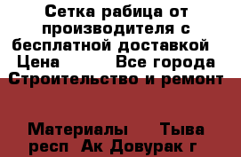 Сетка рабица от производителя с бесплатной доставкой › Цена ­ 410 - Все города Строительство и ремонт » Материалы   . Тыва респ.,Ак-Довурак г.